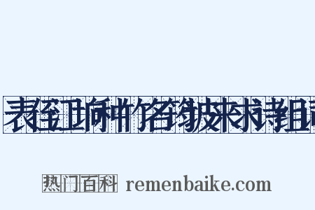 表侄江垧种竹名筠坡来求诗组词是什么意思的图片